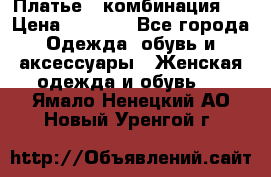 Платье - комбинация!  › Цена ­ 1 500 - Все города Одежда, обувь и аксессуары » Женская одежда и обувь   . Ямало-Ненецкий АО,Новый Уренгой г.